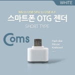 케이블/전선 > USB 케이블 > OTG(FM) / 디바이스마트 케이블/전선 > USB 케이블 > OTG(FM) / 디바이스마트