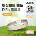 [EB60B] / 컴퓨터/모바일/가전 > 가전/생활용품 > 건강/헬스/안마용품 > 안마용품 / 디바이스마트 Coms 어싱파동 밴드 머리/무릎용 베이지 [EB60B]