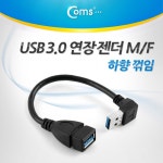 [ITA339]Coms USB 3.0 A 연장젠더 케이블 20cm 하향꺾임 꺽임 : USB 케이블 > USB/SATA/시리얼 > 컴퓨터/주변기기/네트워크