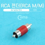 [G1054]Coms RCA MM 젠더(RCA M/M)/ 적색 : AV/안테나 젠더 > 젠더/커넥터/D-Sub > 케이블/젠더 > 네트워크/공유기/허브 > 컴퓨터/주변기기... 