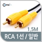 Coms RCA 1선 케이블 일반 M/M 1.5M [AV0328] / 컴퓨터/모바일/가전 > 네트워크/케이블/컨버터/IOT > 오디오/RCA/동축 케이블 > 스테레오... 