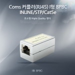 [NA242]Coms 연장 커플러(RJ45) I형 8P8C, INLINE/STP/Cat5e, LAN : 네트워크/공유기/허브 > 컴퓨터/주변기기/네트워크
