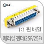 [G0300]Coms 패러럴 젠더(25F/25F) 25FF AP252-2 / Parallel : 시리얼/패러럴 > 네트워크/공유기/허브 > 컴퓨터/주변기기/네트워크