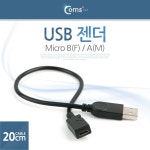 [ITA374]Coms USB 변환젠더 케이블 20cm Micro 5Pin F to USB 2.0 A M : 연결기기(케이블,컨버터,젠더 등) > 컴퓨터/주변기기/네트워크