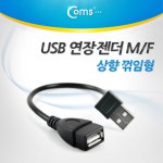 [ITA363]Coms USB 2.0 A 연장젠더 케이블 20cm 상향꺾임 꺽임 : USB 케이블 > USB/SATA/시리얼 > 컴퓨터/주변기기/네트워크