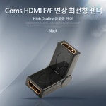 [G3901]Coms HDMI 연장젠더 HDMI F to F 회전형 : HDMI 젠더 > 젠더/커넥터/D-Sub > 케이블/젠더 > 네트워크/공유기/허브 > 컴퓨터/주변기기... 