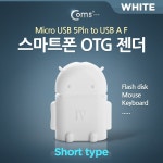 케이블/전선 > USB 케이블 > OTG(FM) / 디바이스마트 케이블/전선 > USB 케이블 > OTG(FM) / 디바이스마트