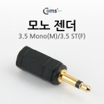 [G0689]Coms 모노 젠더(3.5 M/3.5 ST F) 3.5 Mono(M)/3.5 ST(F) : 모노/스테레오 젠더 > 젠더 > 커넥터