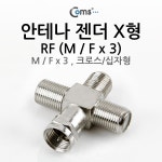 [G3114]Coms 안테나 젠더 X형(M/크로스 F x 3) 십자형, M / F x 3 : BNC /통신용 젠더 > 젠더/커넥터/D-Sub > 케이블/젠더 > 네트워크/공유기... 