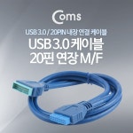 [ITB219]Coms USB 3.0 케이블(20P 연장) 50cm : 연결장치(젠더/케이블) > 컴퓨터 주변기기 > 컴퓨터/주변기기/네트워크