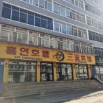 훈춘 시 호텔 San Francisco Hotel - 스카이스캐너