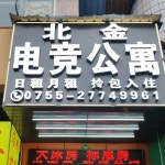 선전 (심천) 호텔 Beijin E-sports Apartment (Shenzhen Longhua Branch) - 스카이스캐너