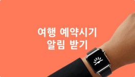 프로여행러가 되는 법 | 항공권 & 호텔 예약 | 스카이스캐너