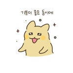 좋아(싫어) - 뿌꾸툰 - 비마이펫