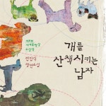 개를 산책시키는 남자 | 전민식 - 교보문고