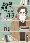 도서관 책 도난 사건 | 이언 샌섬 - 교보문고