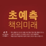 초예측 + 초예측 부의 미래 세트 | - 교보문고 초예측 + 초예측 부의 미래 세트 |  - 교보문고