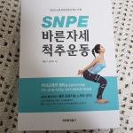 SNPE 바른자세 척추운동 | 최중기 - 교보문고