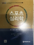 스포츠심리학(스포츠지도사 2급) | 황진 - 교보문고