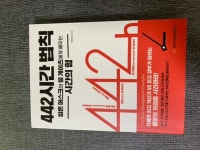 442시간 법칙: 일론 머스크와 빌 게이츠에게 배우는 시간의 힘 | 하태호 - 교보문고