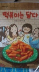 떡볶이는 달다 | 홍민정 - 교보문고