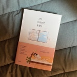 그게 너였으면 좋겠다 | 일홍 - 교보문고