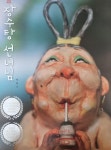 장수탕 선녀님 | 백희나 - 교보문고