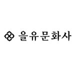 을유문고 | 을유문화사 편집부 - 교보문고