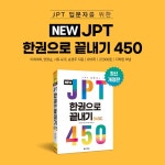 New JPT 한권으로 끝내기 450 | 이최여희 - 교보문고