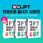 New JPT 한권으로 끝내기 600 | 이최여희 - 교보문고