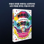 어메이징 브레인 쇼 | 최현우 - 교보문고