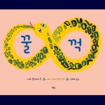 꿀꺽 | 사라 빌리우스 - 교보문고