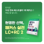해커스 토익 실전 LC+RC 2(모의고사+해설집) | 해커스 어학연구소 - 교보문고