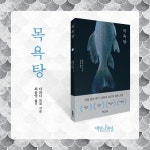 목욕탕 | 다와다 요코 - 교보문고
