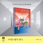 아지트에서 만나 | 최유정 - 교보문고
