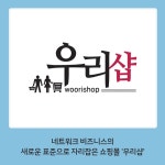 우리샵, 네트워크 비즈니스의 판을 바꾸다 | 전호근 - 교보문고