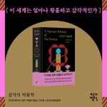 감각의 박물학 | 다이앤 애커먼 - 교보문고