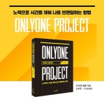 온리원 프로젝트 | 김현 - 교보문고