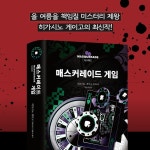 매스커레이드 게임 | 히가시노 게이고 - 교보문고