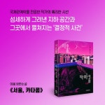 서울, 카타콤 | 이봄 - 교보문고