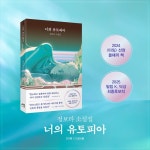 너의 유토피아 | 정보라 - 교보문고