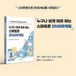 누구나 쉽게 따라 하는 스마트폰 SNS 마케팅 | 이정화 - 교보문고