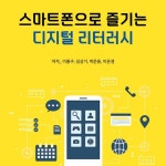 스마트폰으로 즐기는 디지털 리터러시 | 이종구 - 교보문고