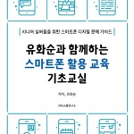 유화순과 함께하는 스마트폰 활용 교육 기초교실 | 유화순 - 교보문고