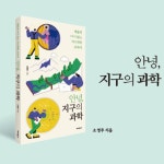 안녕, 지구의 과학 | 소영무 - 교보문고
