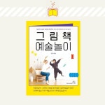 그림책 예술놀이 | 이지현 - 교보문고