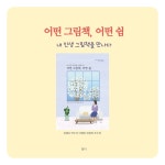 어떤 그림책, 어떤 쉼 | 김혜숙 - 교보문고