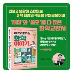 재미있고 쓸모있는 화학 이야기 | 이광렬 - 교보문고