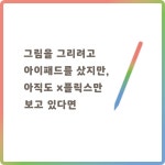 아이패드 드로잉 굿즈 만들기 | 김진하 - 교보문고
