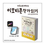 이모티콘 작가 되기 with 프로크리에이트 | 박재이(포르포르) - 교보문고